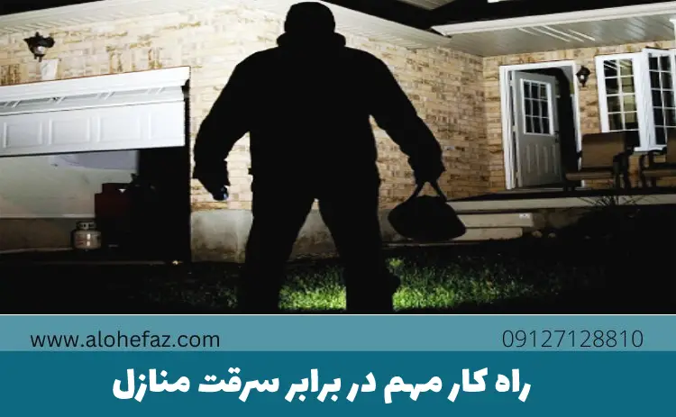 10 راه کار مهم در برابر سرقت منازل