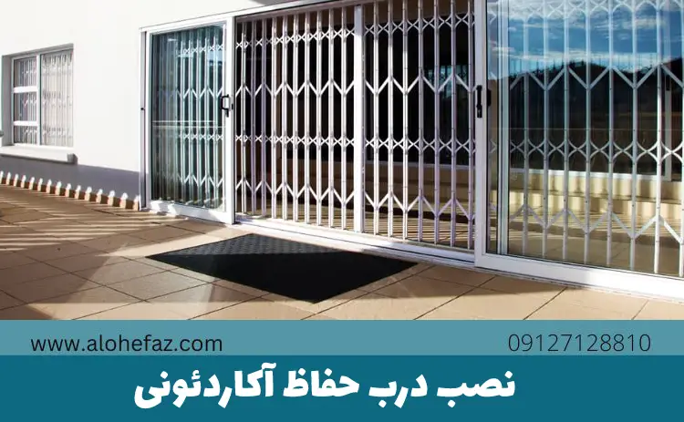 رو ش های نصب درب آکاردئونی + هزینه نصب