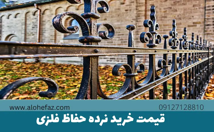 قیمت خرید نرده حفاظ فلزی