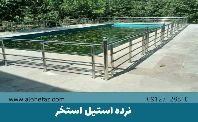 نکات مهم در انتخاب نرده استیل استخر