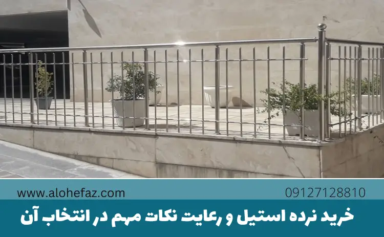 خرید نرده استیل و رعایت نکات مهم انتخاب آن