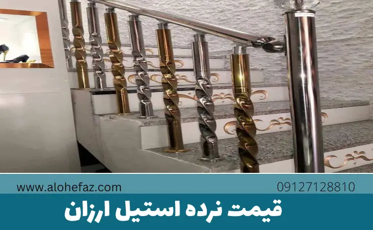 قیمت نرده استیل ارزان