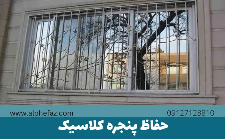 حفاظ پنجره کلاسیک
