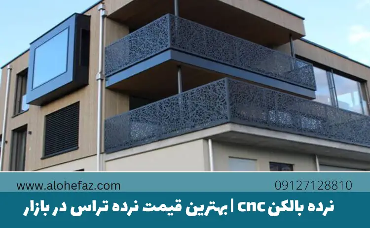 نرده بالکن cnc | بهترین قیمت نرده تراس در بازار