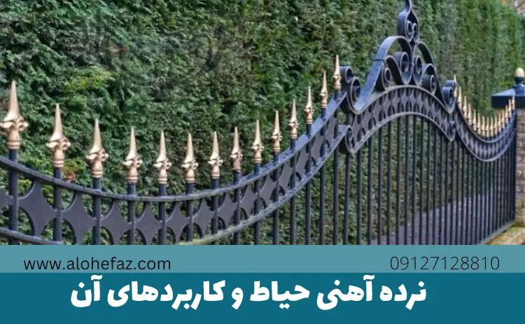 نرده آهنی حیاط و کاربردهای آن