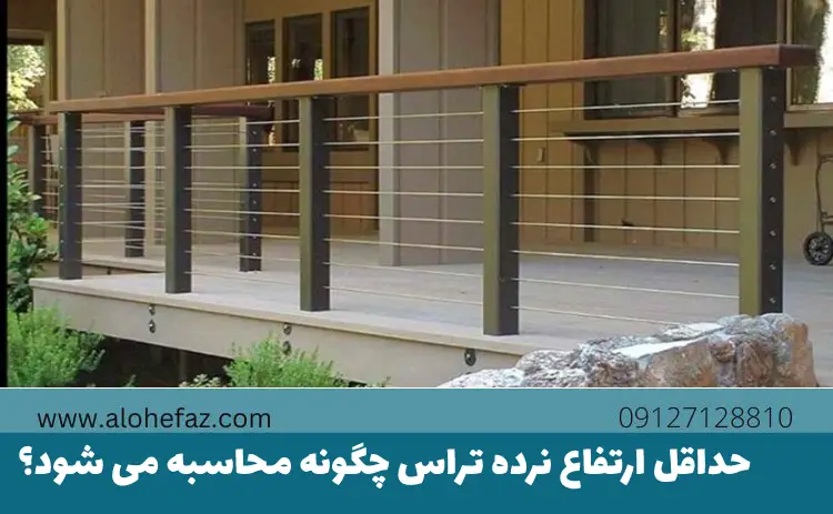 حداقل ارتفاع نرده تراس چگونه محاسبه می شود؟