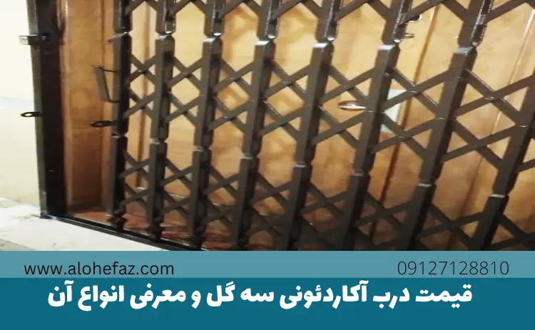 قیمت درب آکاردئونی سه گل و معرفی 3 مدل