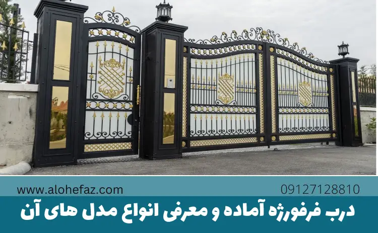 درب فرفورژه آماده و معرفی انواع مدل های آن