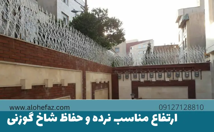 ارتفاع مناسب نرده و حفاظ شاخ گوزنی