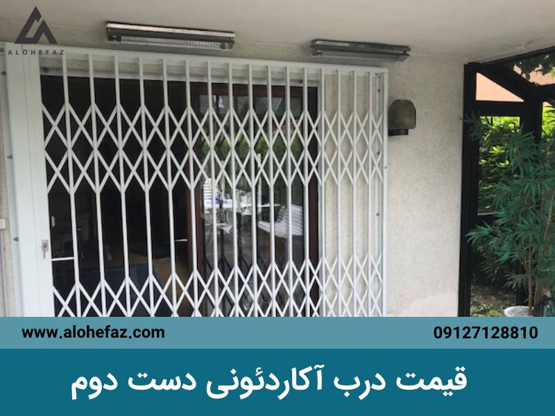 قیمت درب آکاردئونی دست دوم چگونه مشخص می شود؟