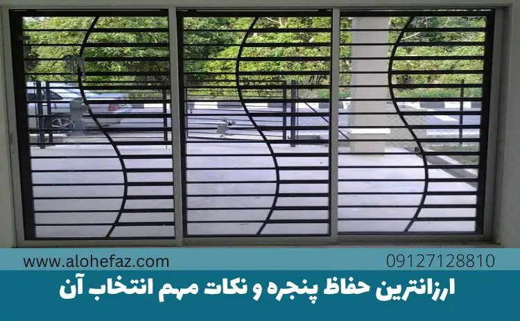 ارزان ترین حفاظ پنجره و نکات مهم انتخاب آن