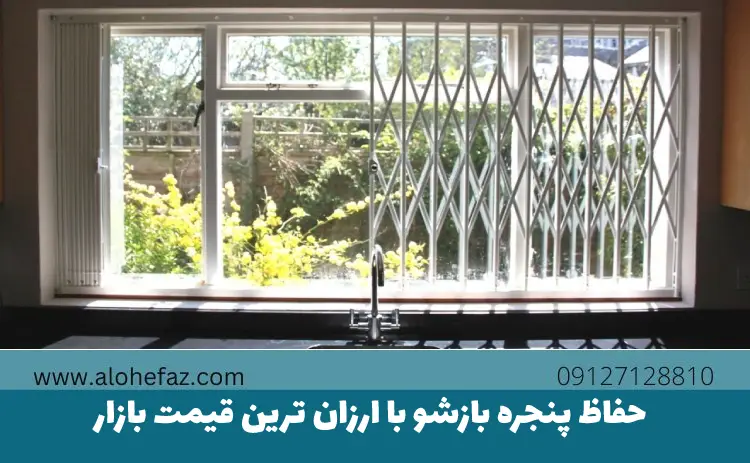 آنچه درباره حفاظ پنجره بازشو باید بدانید
