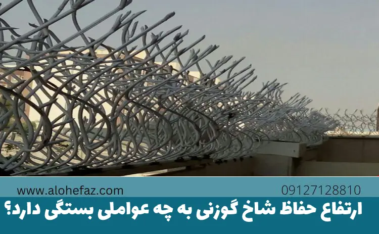 ارتفاع حفاظ شاخ گوزنی به چه عواملی بستگی دارد؟