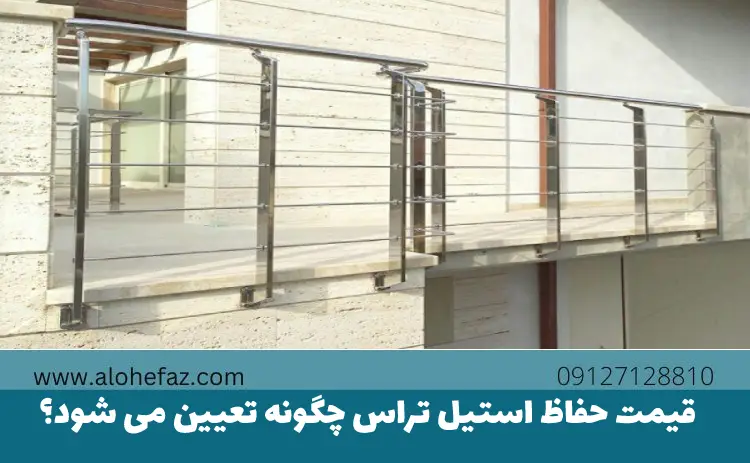 قیمت حفاظ استیل تراس چگونه تعیین می شود؟