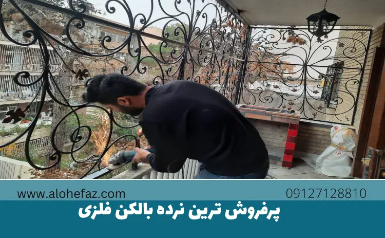 پرفروش ترین نرده بالکن فلزی