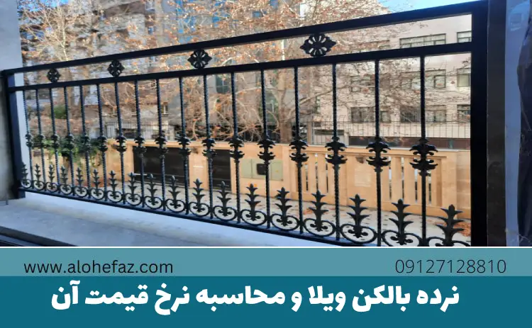 نرده بالکن ویلا و محاسبه نرخ قیمت آن