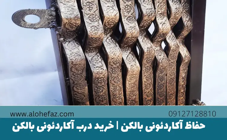 حفاظ آکاردئونی بالکن | خرید درب آکاردئونی بالکن