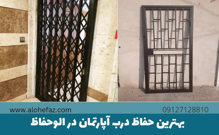 بهترین حفاظ درب آپارتمان در الوحفاظ