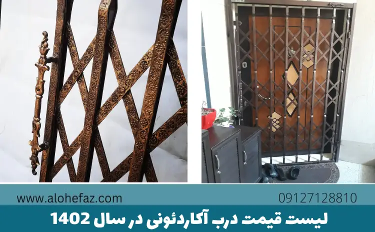 لیست قیمت درب آکاردئونی در سال 1403