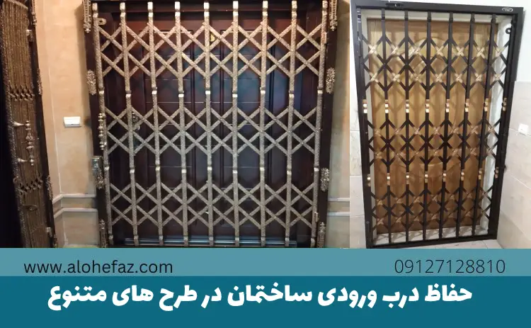 حفاظ درب ورودی ساختمان در طرح های متنوع