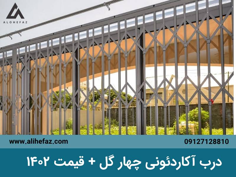 درب آکاردئونی چهار گل + قیمت 1402