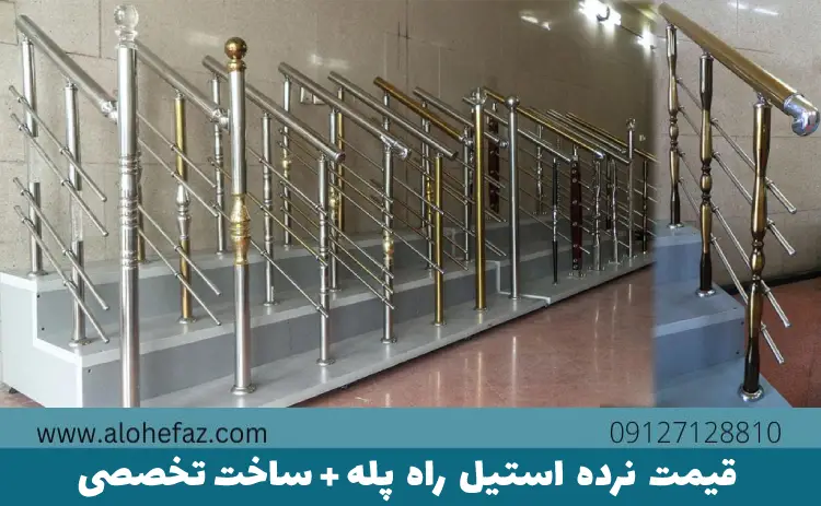 قیمت نرده استیل راه پله + ساخت تخصصی