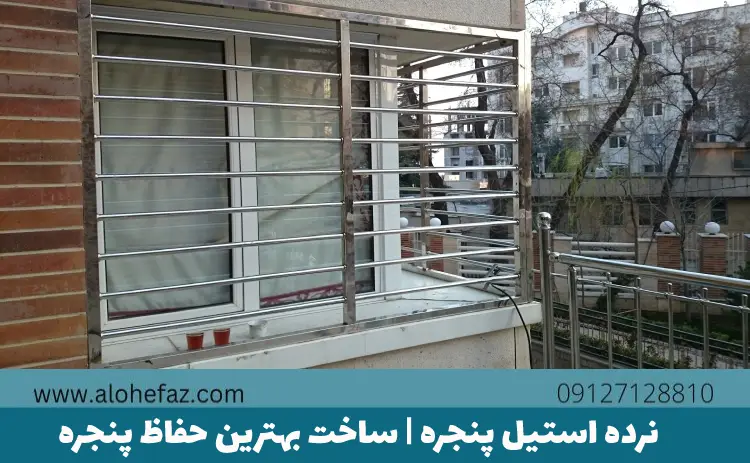نرده استیل پنجره | ساخت بهترین حفاظ پنجره