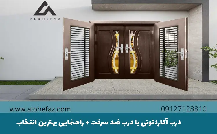 مقایسه درب آکاردئونی و درب ضد سرقت