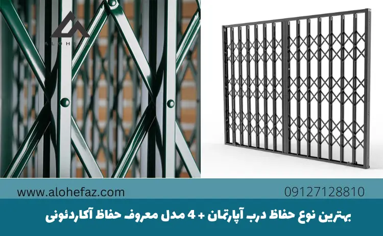 بهترین نوع حفاظ درب آپارتمان + 4 مدل معروف حفاظ آکاردئونی