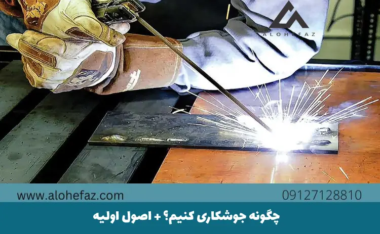 چگونه جوشکاری کنیم؟ + اصول اولیه