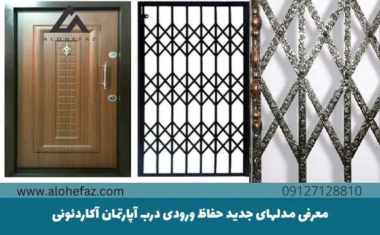 معرفی مدلهای جدید حفاظ ورودی درب آپارتمان آکاردئونی