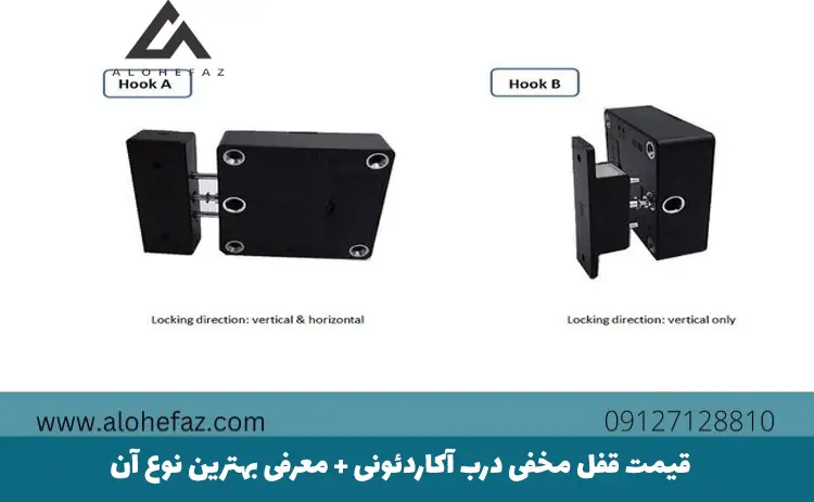 قفل مخفی درب فلزی – قفل مخفی درب آکاردئونی