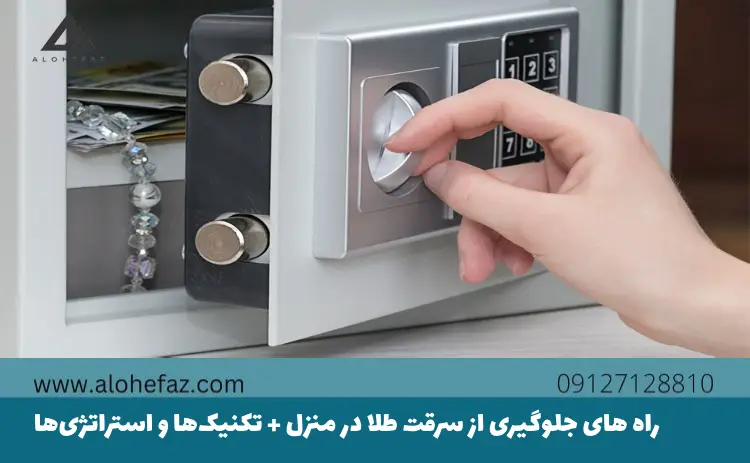 راه های جلوگیری از سرقت طلا در منزل + تکنیکها و استراتژیها