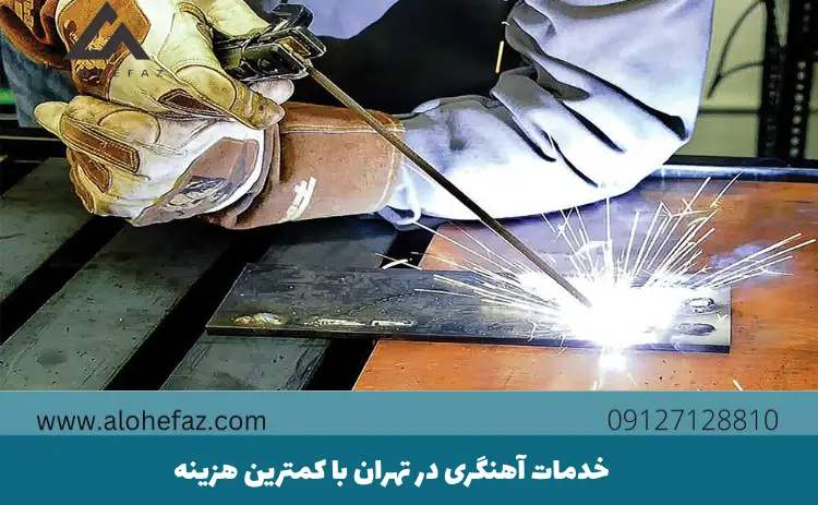 خدمات آهنگری در تهران با کمترین هزینه