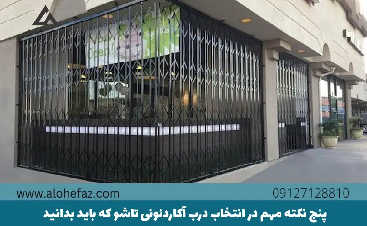 5 نکته مهم در انتخاب درب آکاردئونی تاشو که باید بدانید