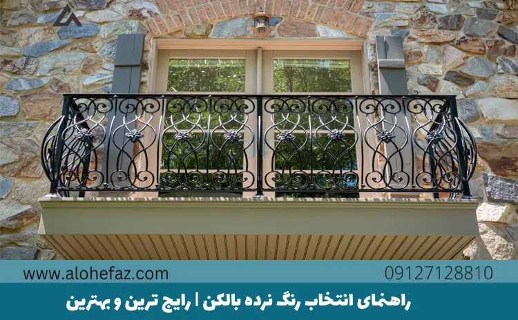 راهنمای انتخاب رنگ نرده بالکن | رایج ترین و بهترین