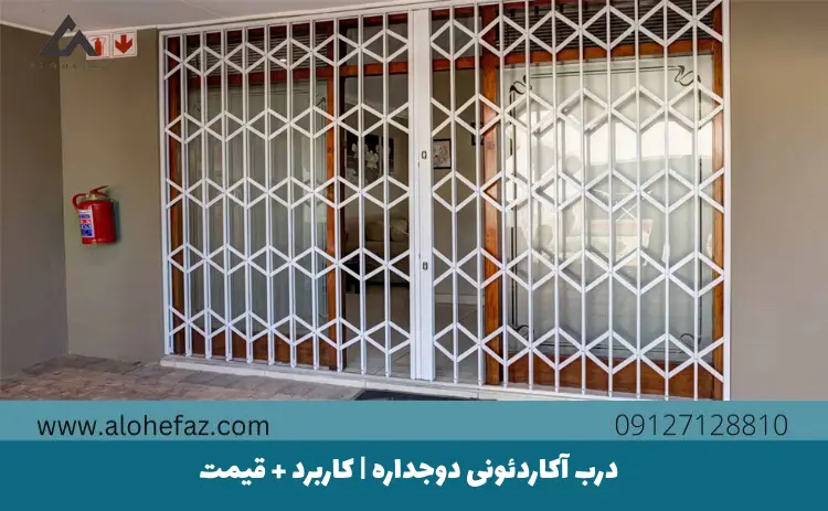 خرید درب آکاردئونی دوجداره | کاربرد + قیمت