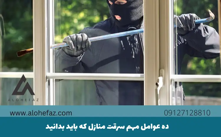 10 عوامل مهم سرقت منازل که باید بدانید