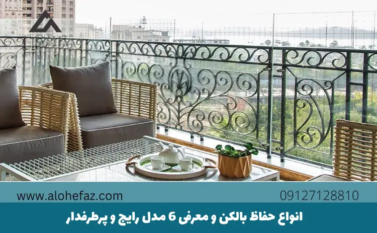 انواع حفاظ بالکن و معرفی 6 مدل رایج و پرطرفدار