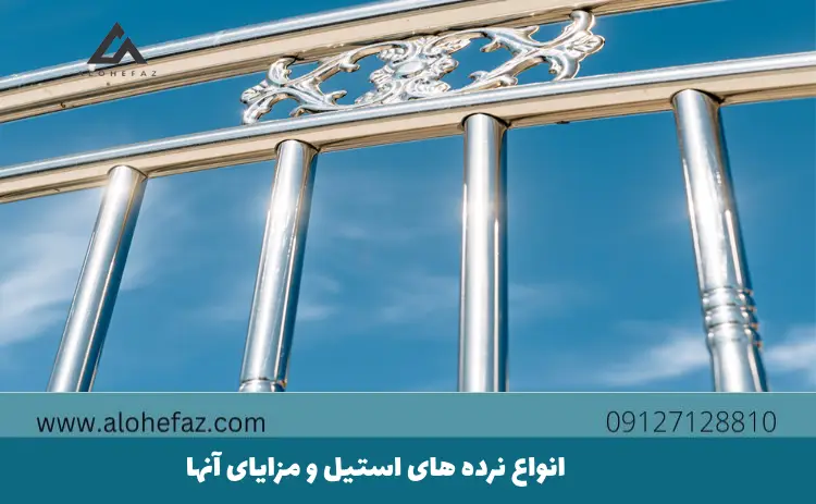 انواع نرده های استیل و مزایای آنها