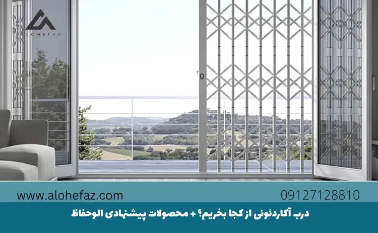 مرکز خرید درب آکاردئونی – بورس خرید درب آکاردئونی