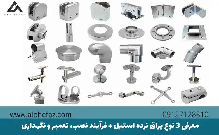 معرفی 3 نوع یراق نرده استیل + فرآیند نصب، تعمیر و نگهداری