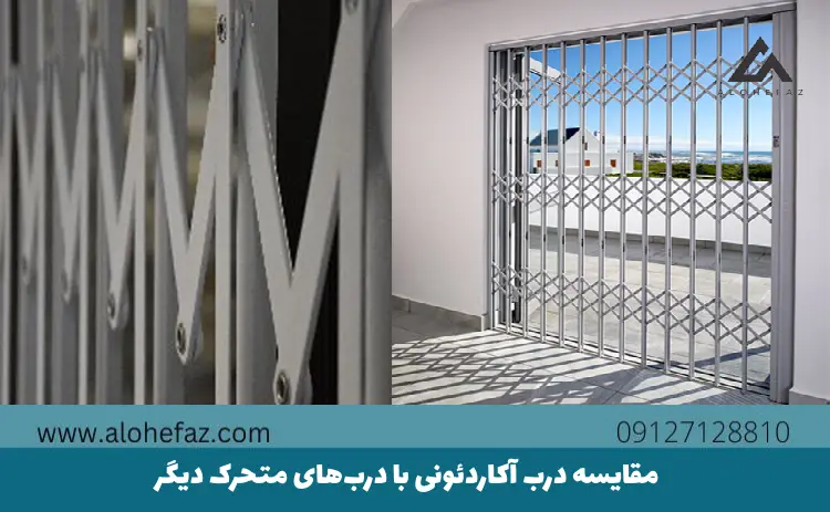 مقایسه درب آکاردئونی با دربهای متحرک دیگر