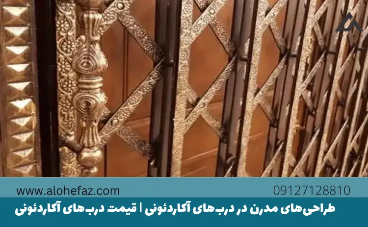 طراحی‌ مدرن درب‌ آکاردئونی