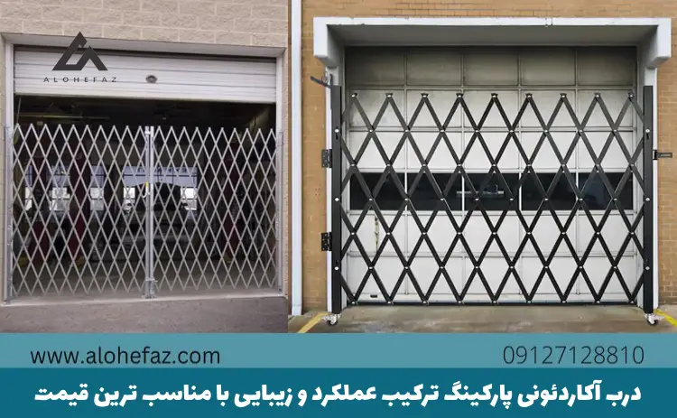 درب آکاردئونی پارکینگ