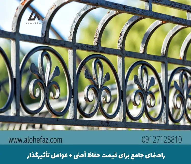 راهنمای جامع برای قیمت حفاظ آهنی + عوامل تأثیرگذار