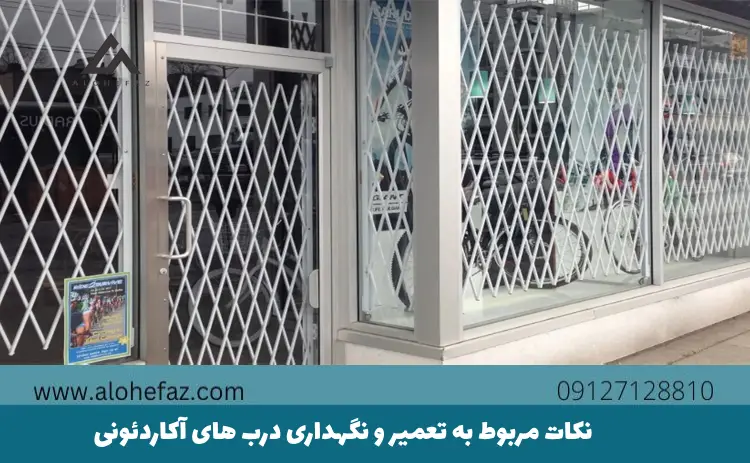 نکات مربوط به تعمیر و نگهداری درب‌ آکاردئونی