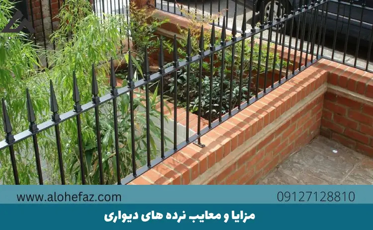 مزایا و معایب نرده دیواری