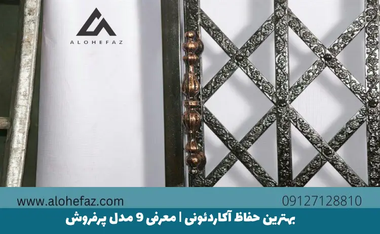 بهترین حفاظ آکاردئونی | معرفی 9 مدل پرفروش