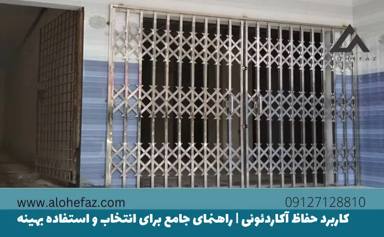 کاربرد درب آکاردئونی | راهنمای جامع